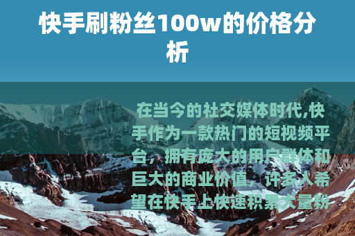 快手刷粉丝100w的价格分析