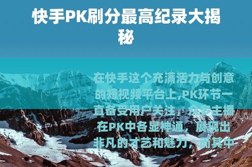 快手PK刷分最高纪录大揭秘