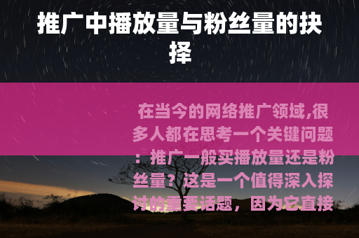 推广中播放量与粉丝量的抉择