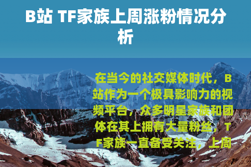 B站 TF家族上周涨粉情况分析