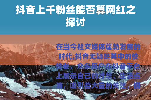 抖音上千粉丝能否算网红之探讨