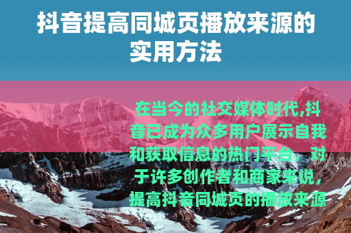 抖音提高同城页播放来源的实用方法