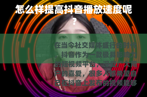 怎么样提高抖音播放速度呢？