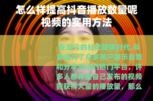 怎么样提高抖音播放数量呢视频的实用方法