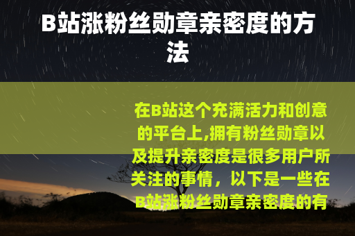 B站涨粉丝勋章亲密度的方法
