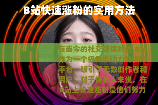 B站快速涨粉的实用方法