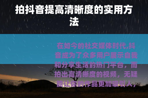 拍抖音提高清晰度的实用方法