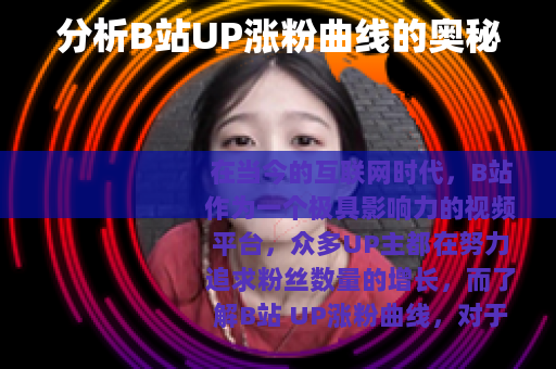 分析B站UP涨粉曲线的奥秘