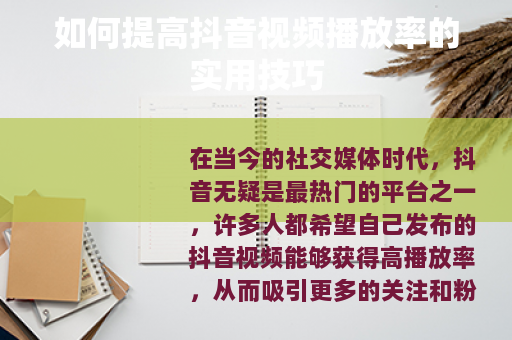 如何提高抖音视频播放率的实用技巧