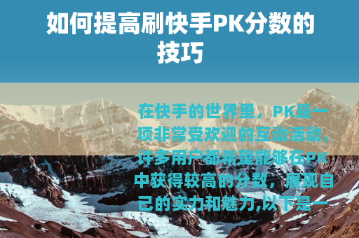 如何提高刷快手PK分数的技巧