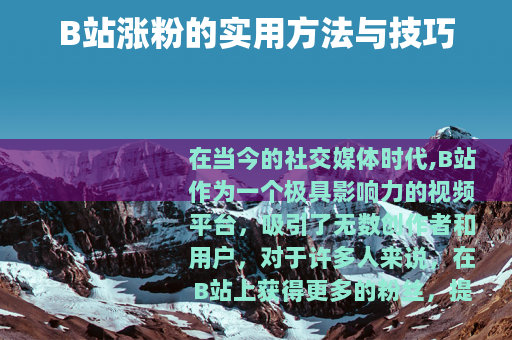 B站涨粉的实用方法与技巧
