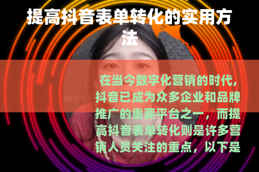 提高抖音表单转化的实用方法