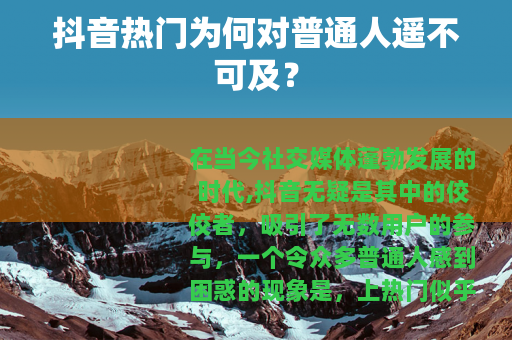 抖音热门为何对普通人遥不可及？