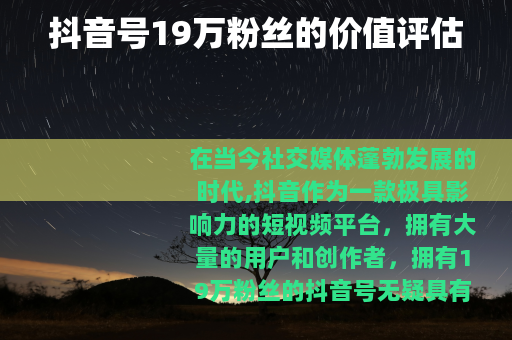 抖音号19万粉丝的价值评估