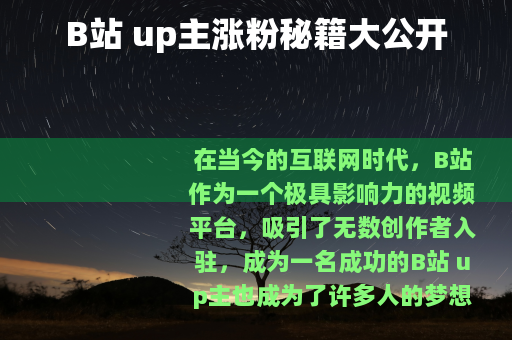 B站 up主涨粉秘籍大公开