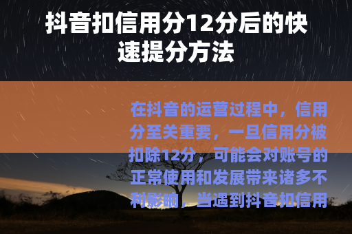 抖音扣信用分12分后的快速提分方法