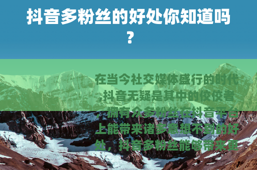 抖音多粉丝的好处你知道吗？