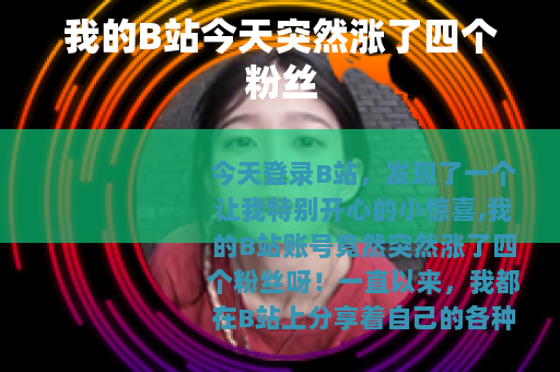 我的B站今天突然涨了四个粉丝