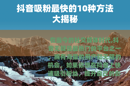 抖音吸粉最快的10种方法大揭秘