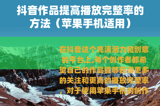 抖音作品提高播放完整率的方法（苹果手机适用）