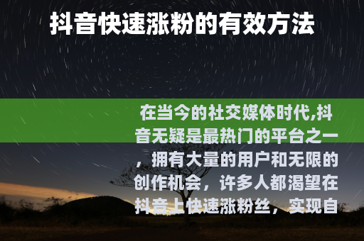 抖音快速涨粉的有效方法