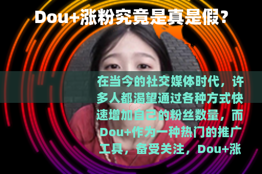 Dou+涨粉究竟是真是假？