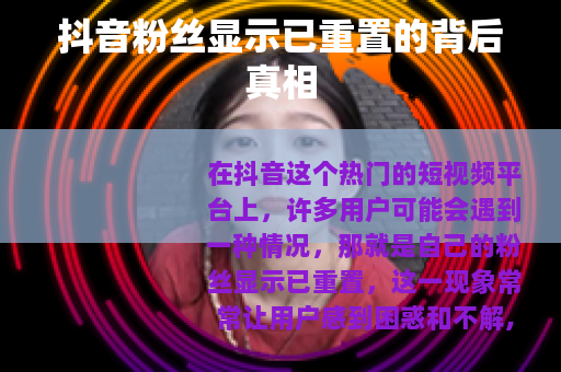 抖音粉丝显示已重置的背后真相
