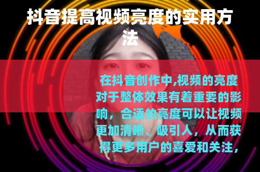 抖音提高视频亮度的实用方法
