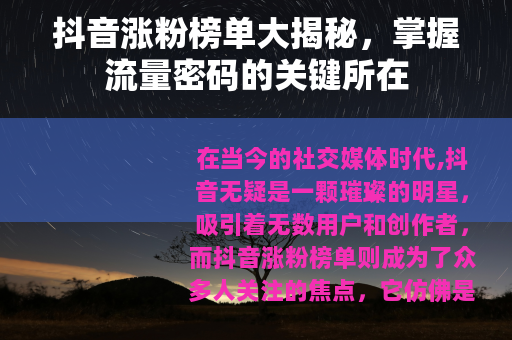 抖音涨粉榜单大揭秘，掌握流量密码的关键所在