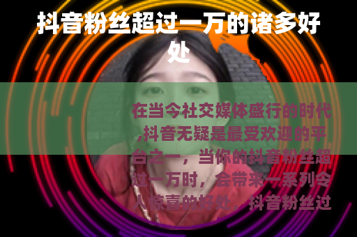 抖音粉丝超过一万的诸多好处