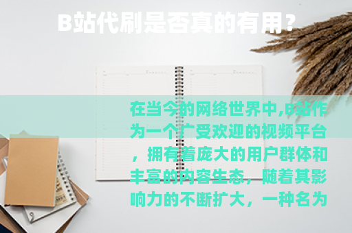 B站代刷是否真的有用？