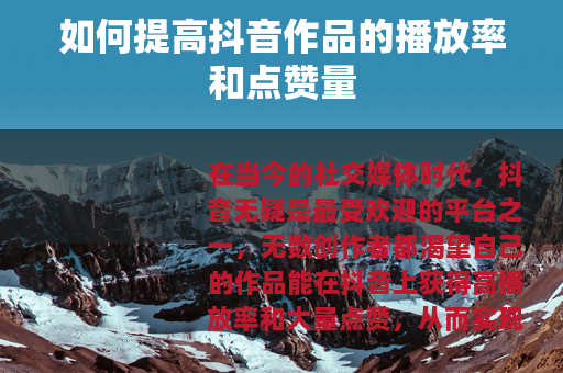 如何提高抖音作品的播放率和点赞量