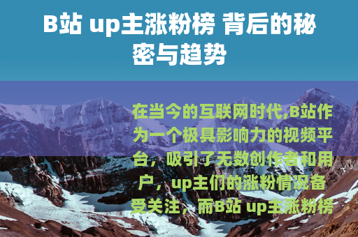 B站 up主涨粉榜 背后的秘密与趋势