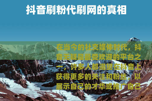 抖音刷粉代刷网的真相