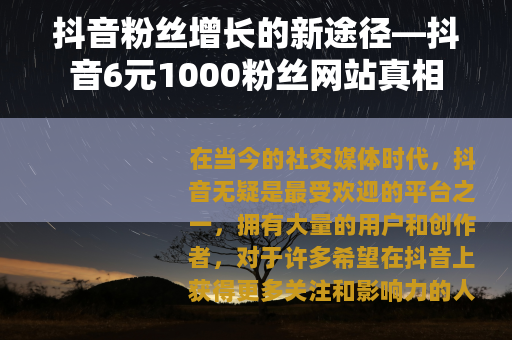 抖音粉丝增长的新途径—抖音6元1000粉丝网站真相