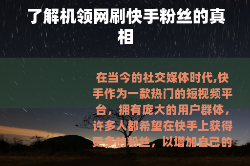 了解机领网刷快手粉丝的真相