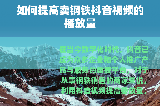 如何提高卖钢铁抖音视频的播放量
