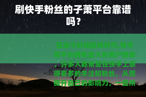 刷快手粉丝的子萧平台靠谱吗？