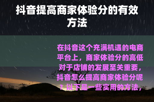 抖音提高商家体验分的有效方法