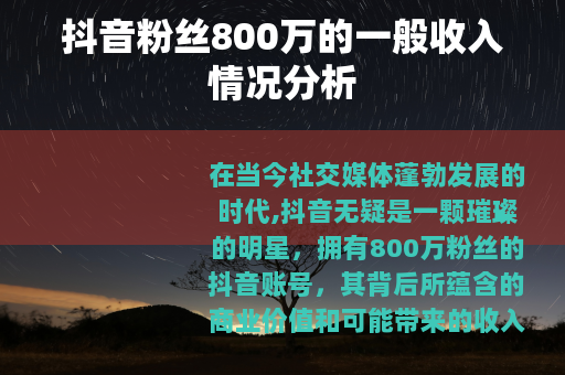 抖音粉丝800万的一般收入情况分析