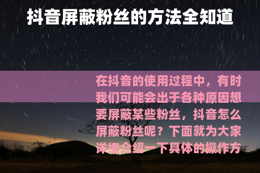 抖音屏蔽粉丝的方法全知道