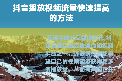 抖音播放视频流量快速提高的方法