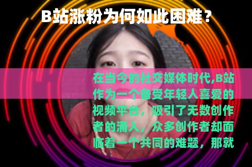 B站涨粉为何如此困难？