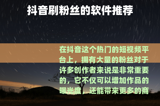 抖音刷粉丝的软件推荐