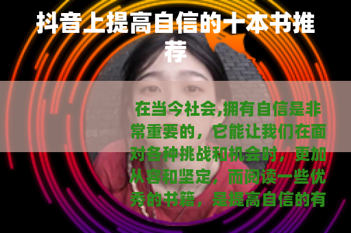 抖音上提高自信的十本书推荐