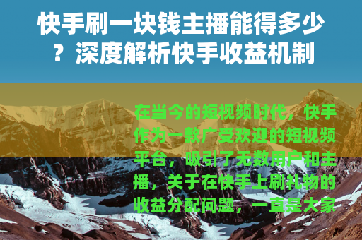 快手刷一块钱主播能得多少？深度解析快手收益机制