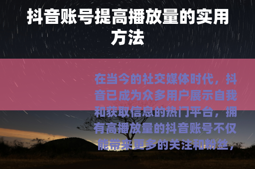 抖音账号提高播放量的实用方法