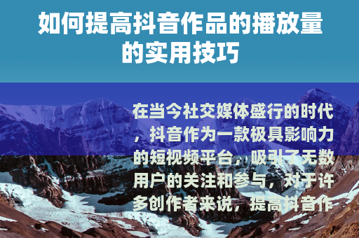 如何提高抖音作品的播放量的实用技巧