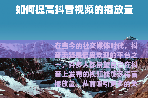 如何提高抖音视频的播放量