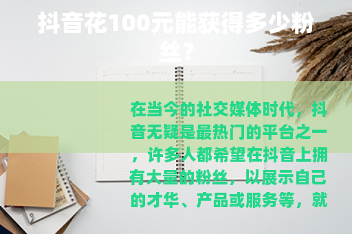 抖音花100元能获得多少粉丝？